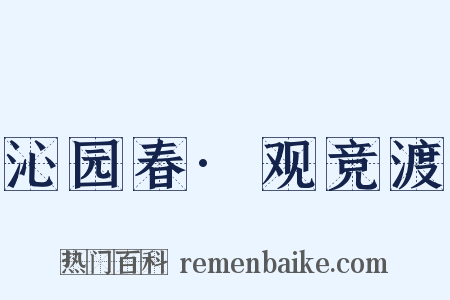 沁园春·观竞渡是什么意思的图片